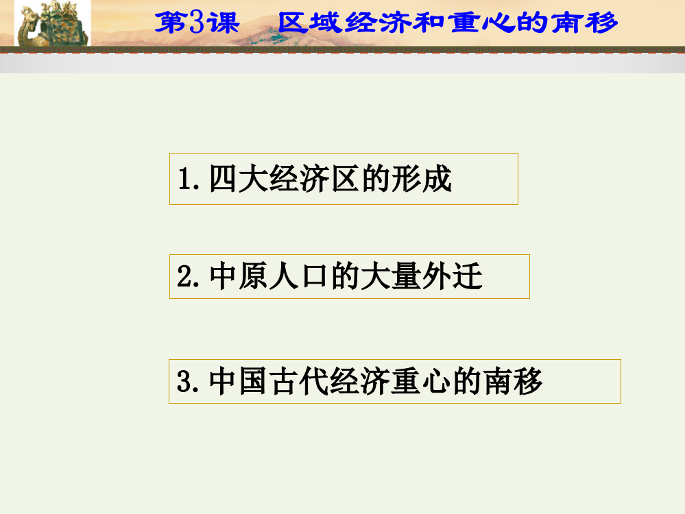 岳麓书社版高中历史必修二1.3《区域经济和重心的南移》课件（26张）