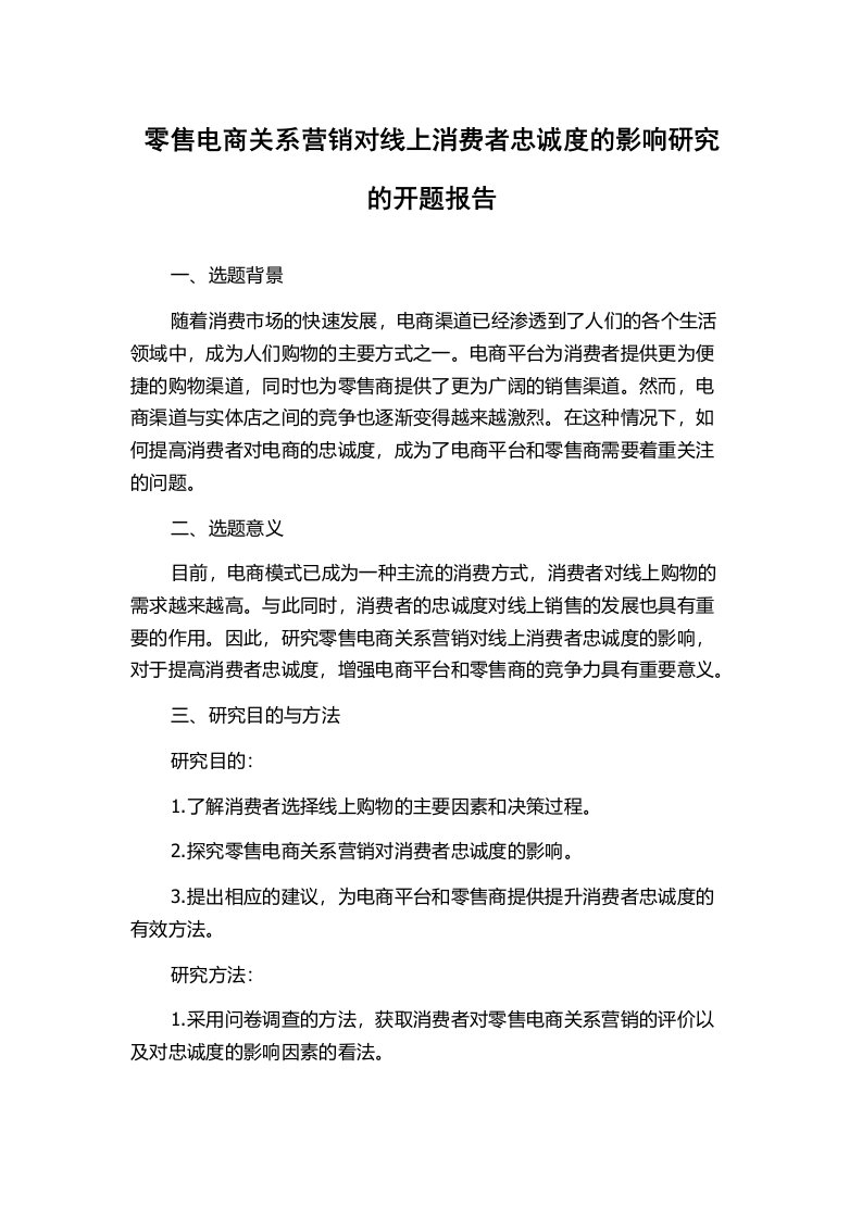 零售电商关系营销对线上消费者忠诚度的影响研究的开题报告