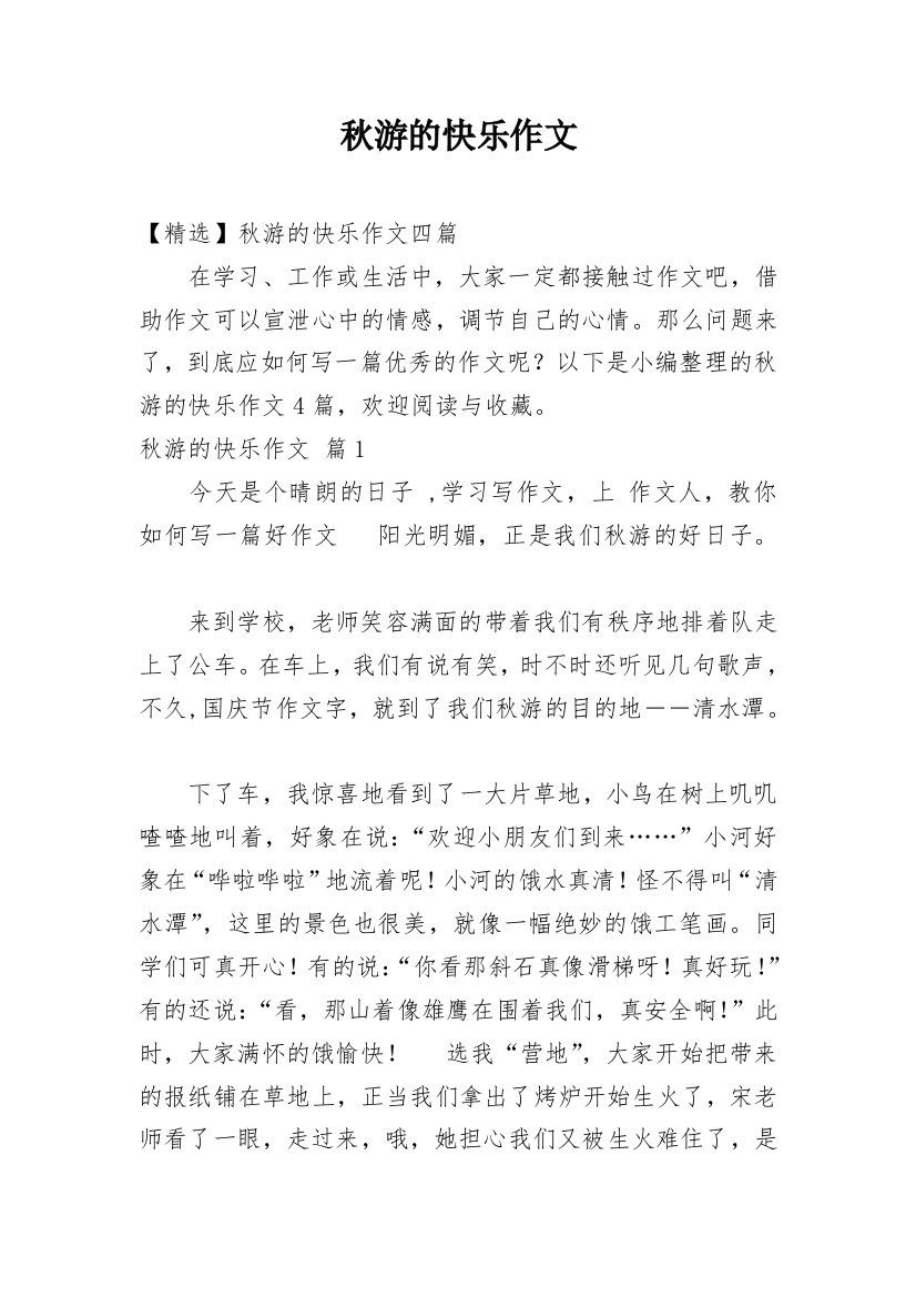 秋游的快乐作文_9