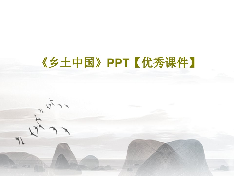 《乡土中国》PPT【优秀课件】PPT38页