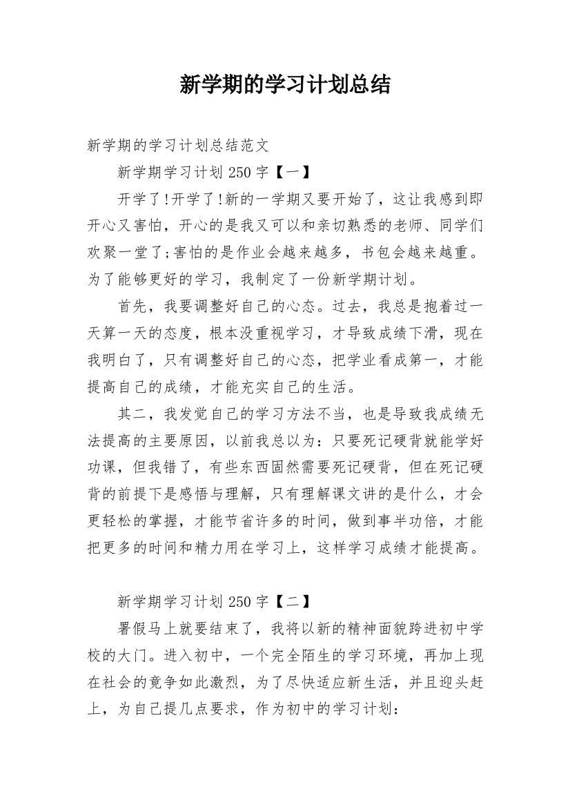 新学期的学习计划总结