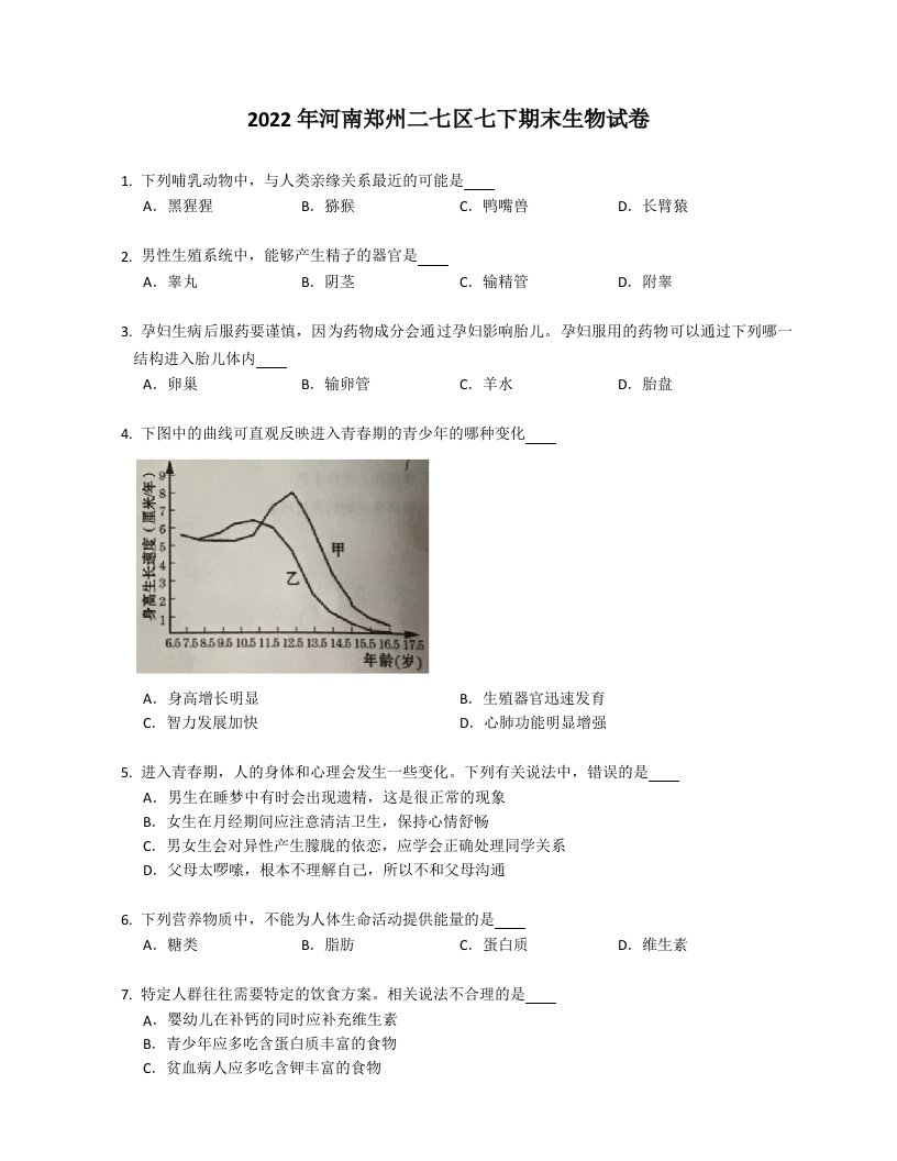 2022年河南郑州二七区七年级下学期期末生物试卷（含答案）