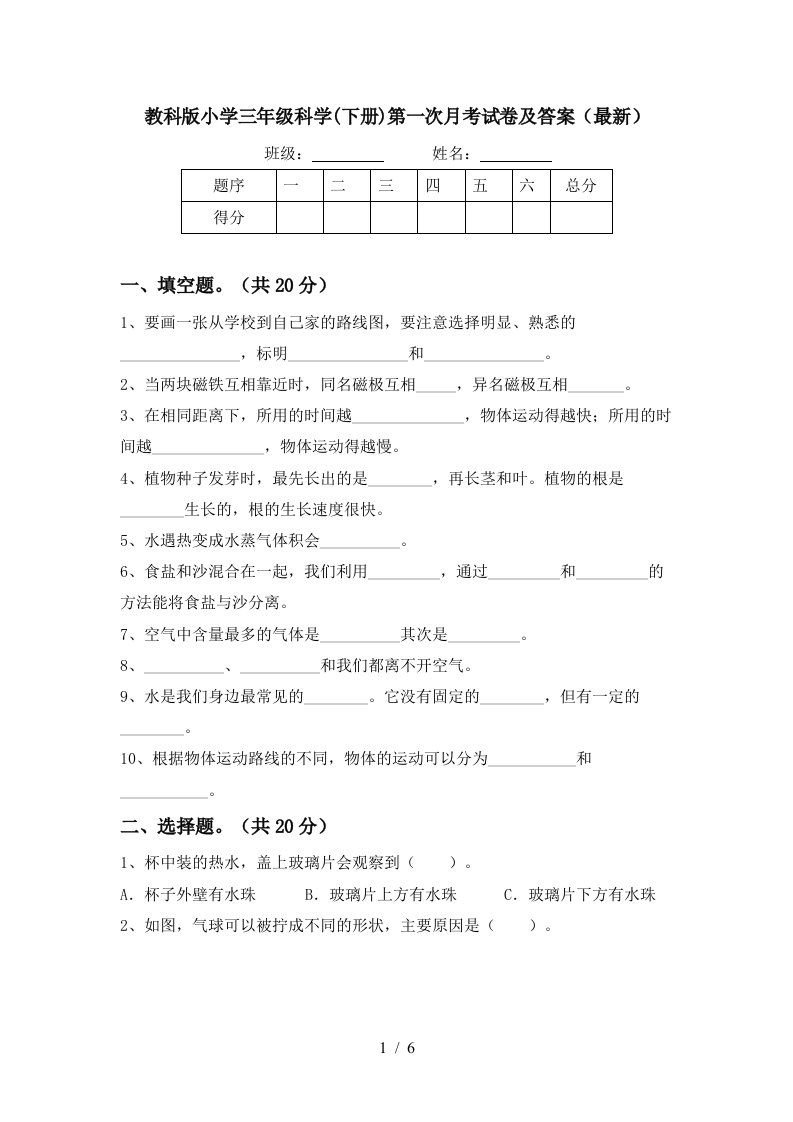 教科版小学三年级科学下册第一次月考试卷及答案最新