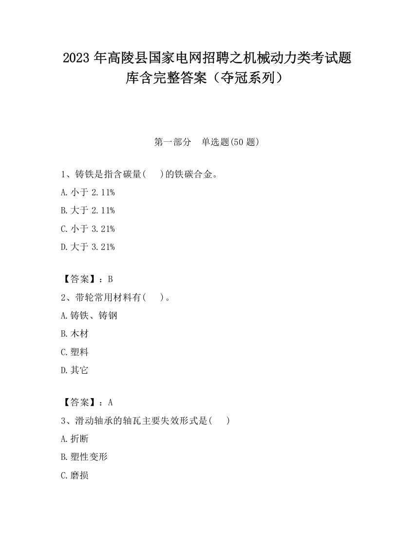 2023年高陵县国家电网招聘之机械动力类考试题库含完整答案（夺冠系列）