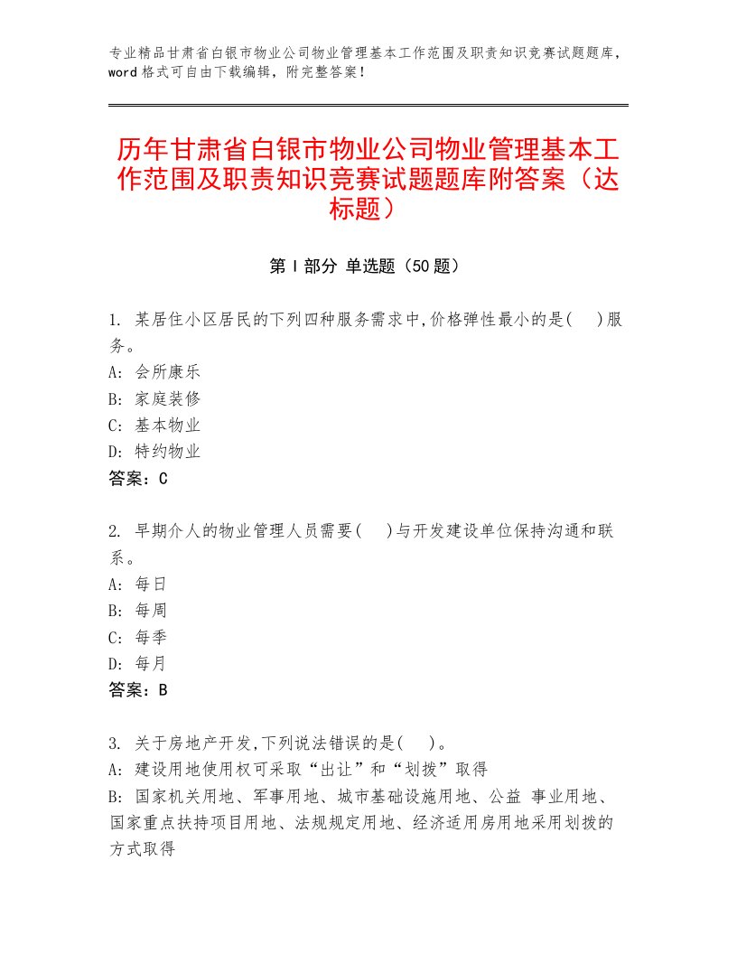 历年甘肃省白银市物业公司物业管理基本工作范围及职责知识竞赛试题题库附答案（达标题）