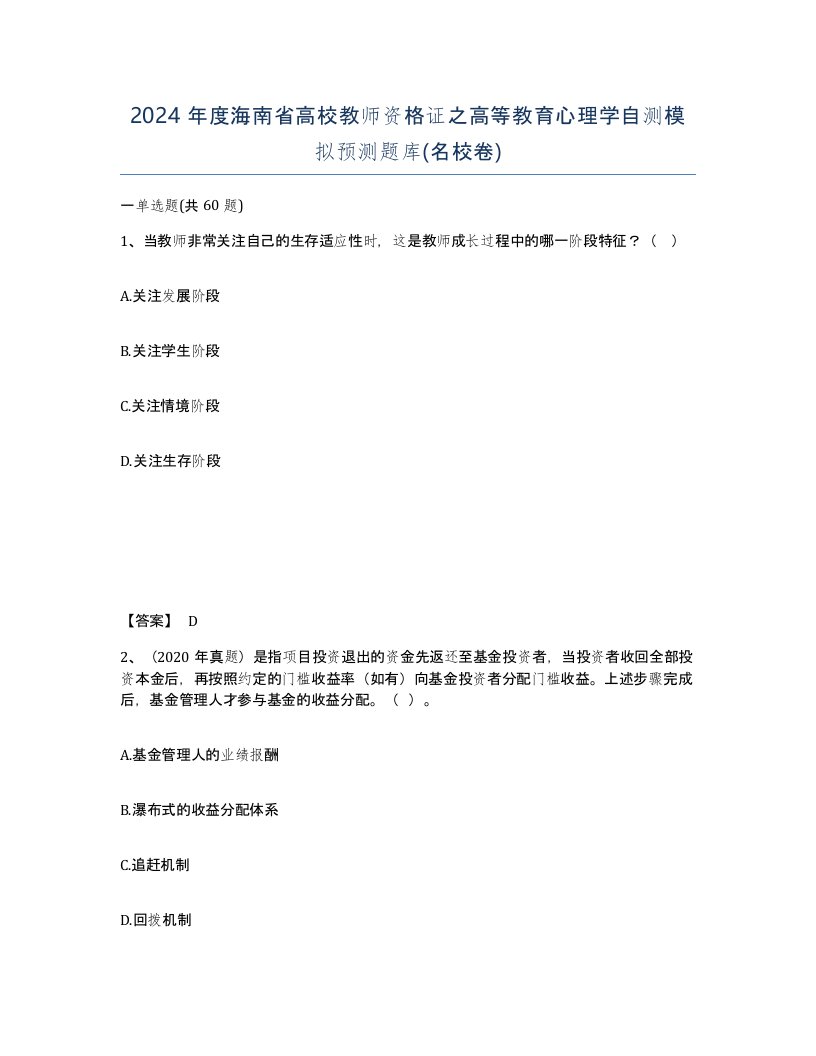 2024年度海南省高校教师资格证之高等教育心理学自测模拟预测题库名校卷