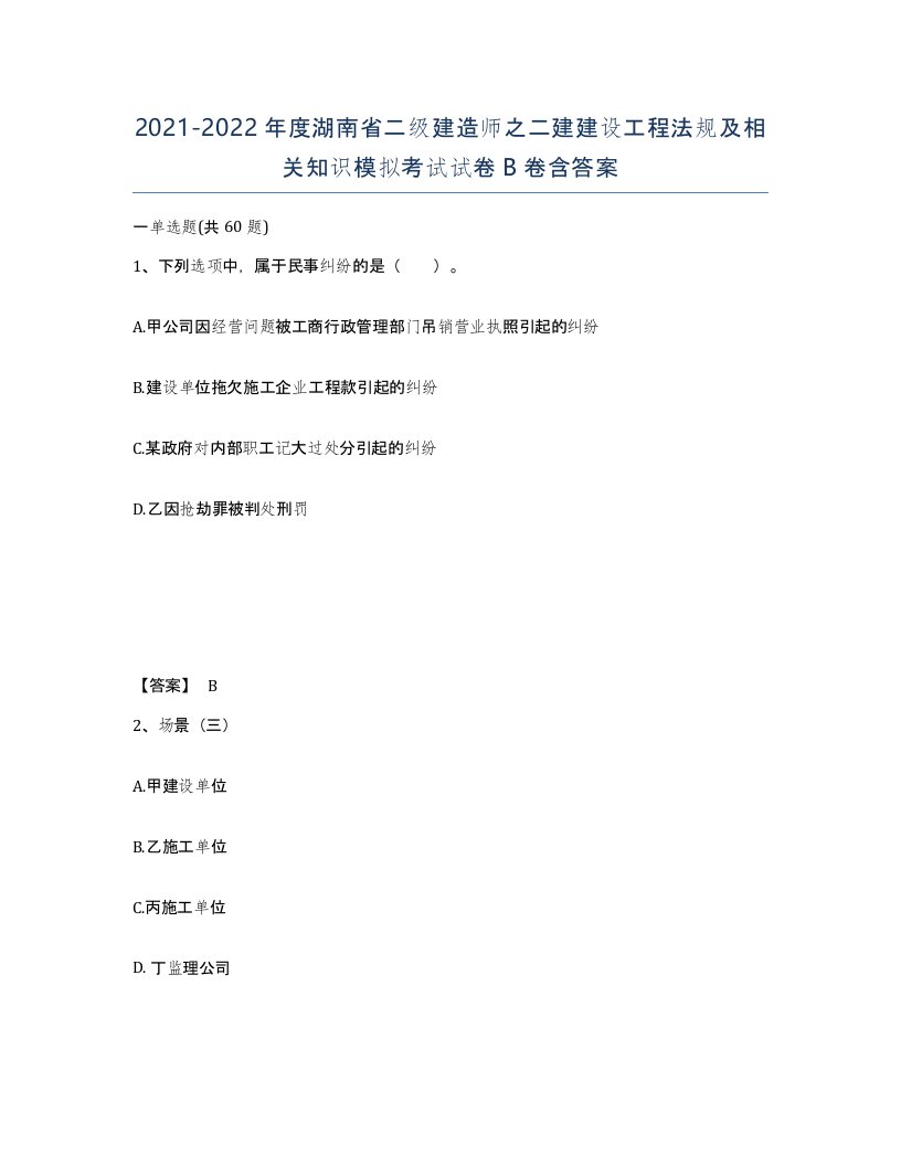 2021-2022年度湖南省二级建造师之二建建设工程法规及相关知识模拟考试试卷B卷含答案