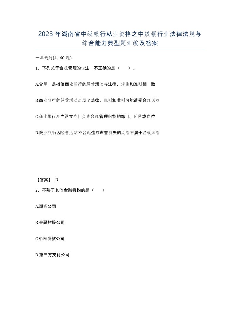 2023年湖南省中级银行从业资格之中级银行业法律法规与综合能力典型题汇编及答案