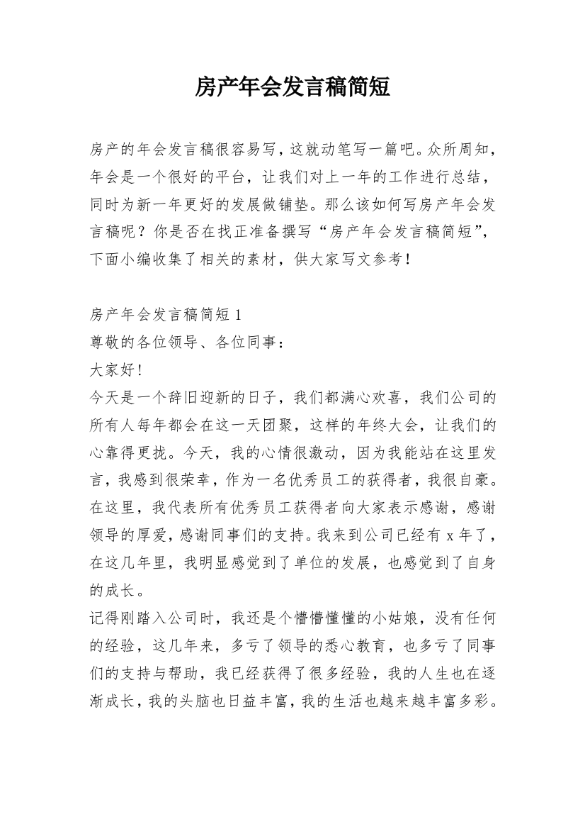 房产年会发言稿简短