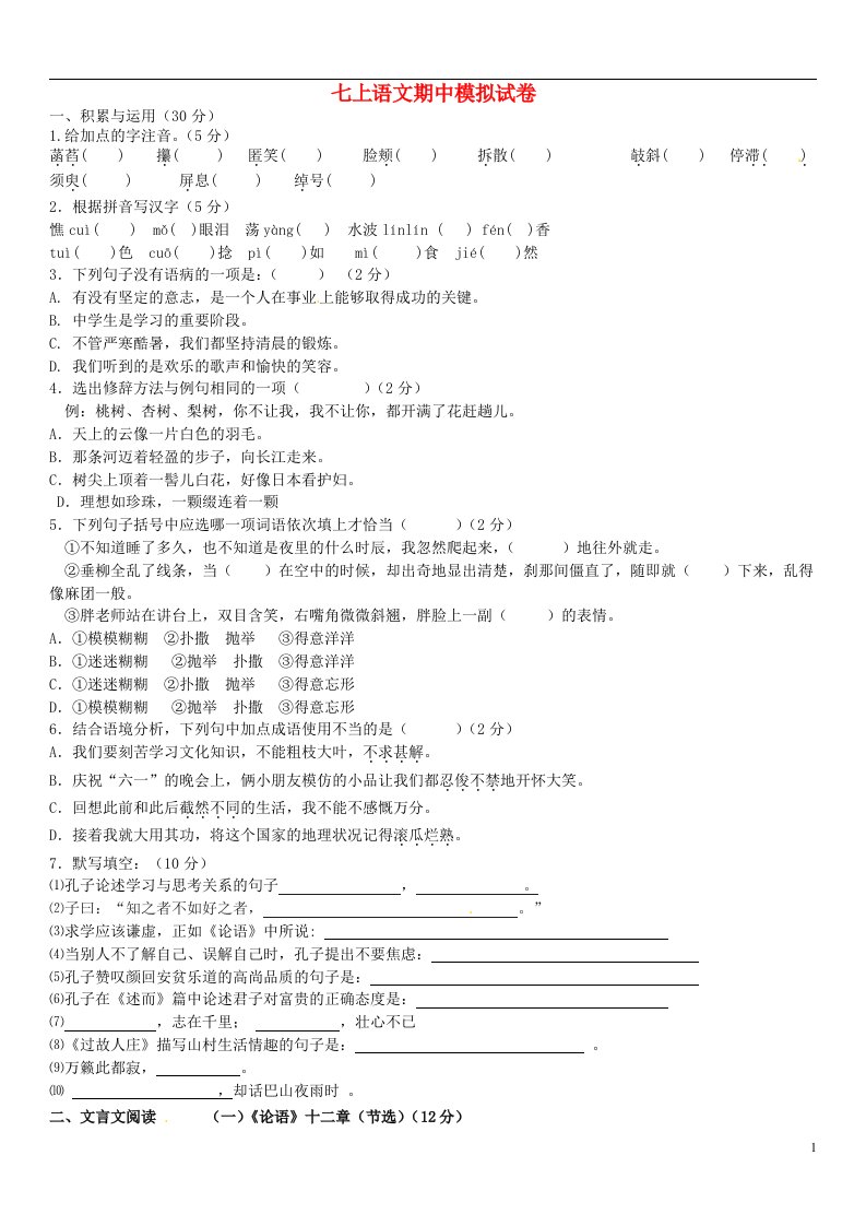 山东省邹平县实验中学七级语文上学期期中模拟试题（无答案）