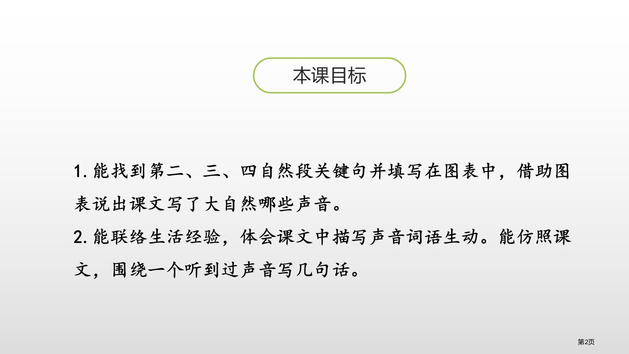 大自然的声音教学课件市公开课一等奖省优质课获奖课件