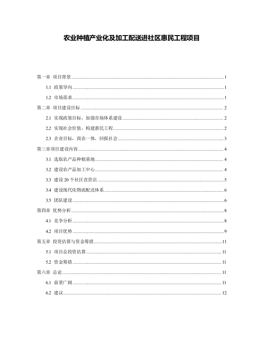 农业种植产业化及加工配送进社区惠民工程项目可行性研究报告