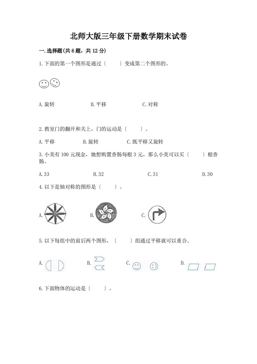 三年级下册数学期末试卷丨精品(名师系列)