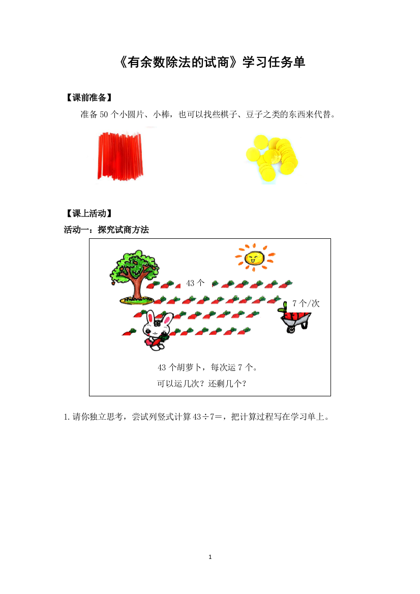 【精品】二年级数学(人教版)-有余数除法的试商-3学习任务单