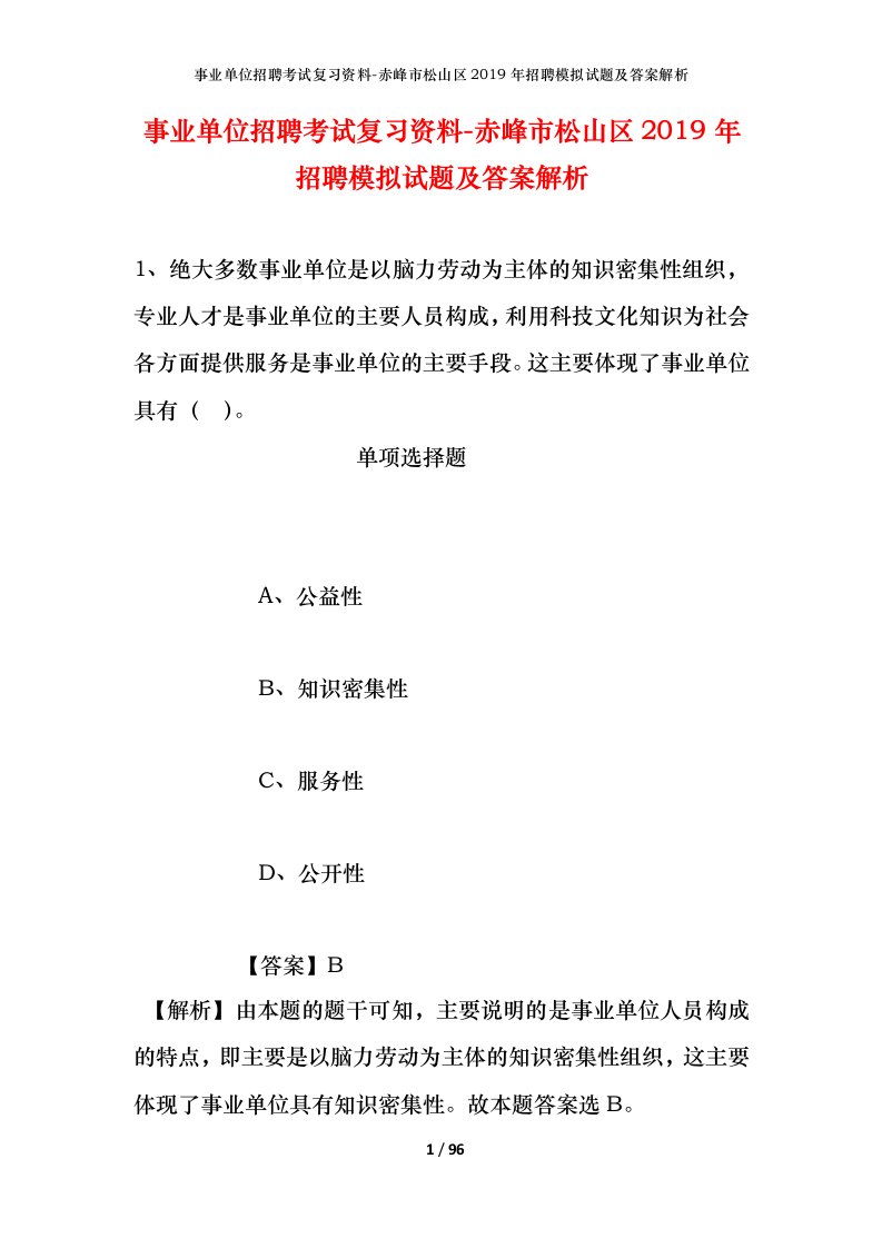 事业单位招聘考试复习资料-赤峰市松山区2019年招聘模拟试题及答案解析