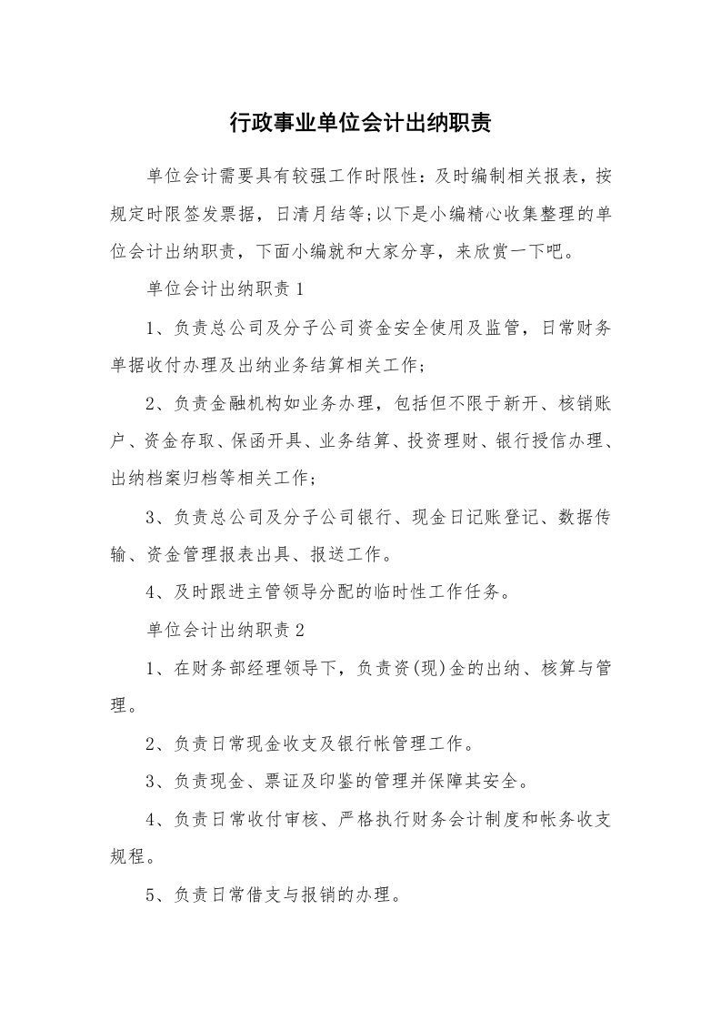 办公文秘_行政事业单位会计出纳职责