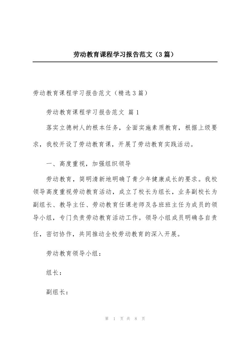 劳动教育课程学习报告范文（3篇）