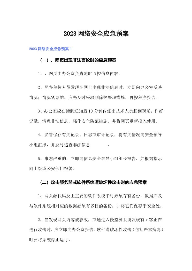 2023网络安全应急预案