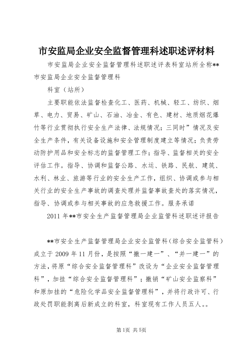 市安监局企业安全监督管理科述职述评材料