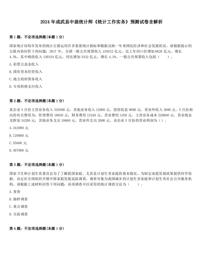 2024年成武县中级统计师《统计工作实务》预测试卷含解析