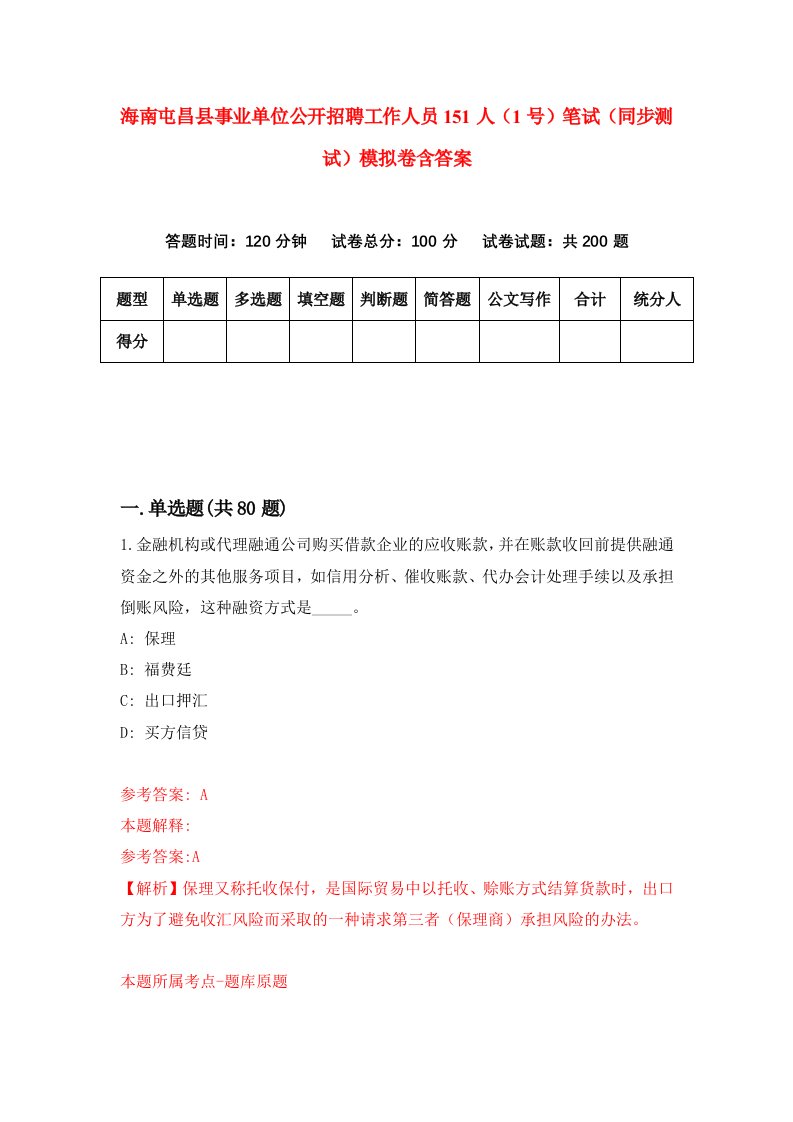 海南屯昌县事业单位公开招聘工作人员151人1号笔试同步测试模拟卷含答案9