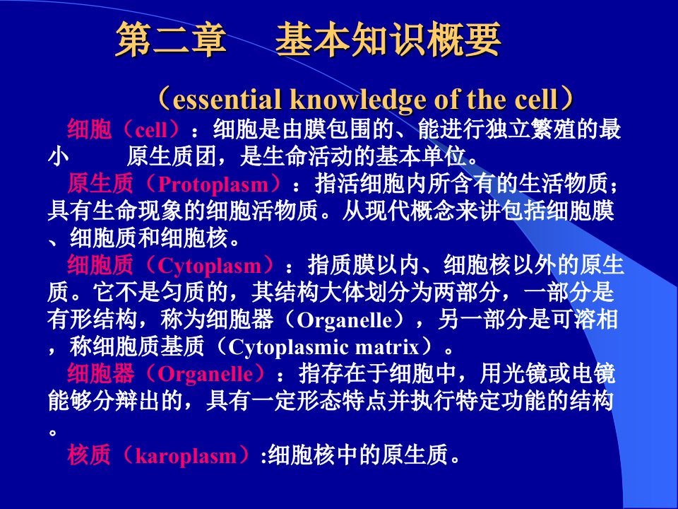 第二章细胞基本知识