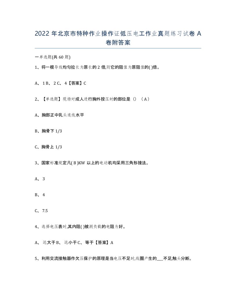 2022年北京市特种作业操作证低压电工作业真题练习试卷A卷附答案