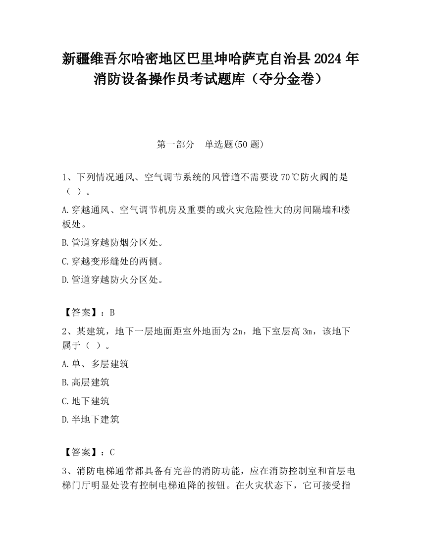 新疆维吾尔哈密地区巴里坤哈萨克自治县2024年消防设备操作员考试题库（夺分金卷）