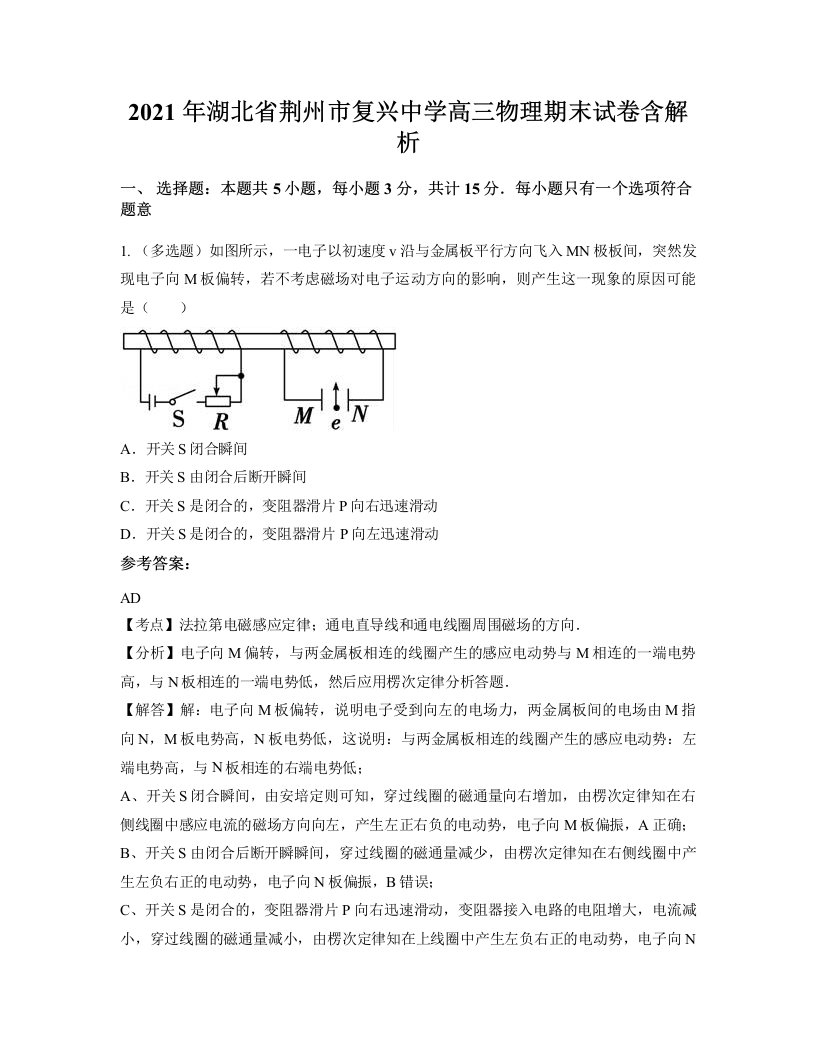 2021年湖北省荆州市复兴中学高三物理期末试卷含解析