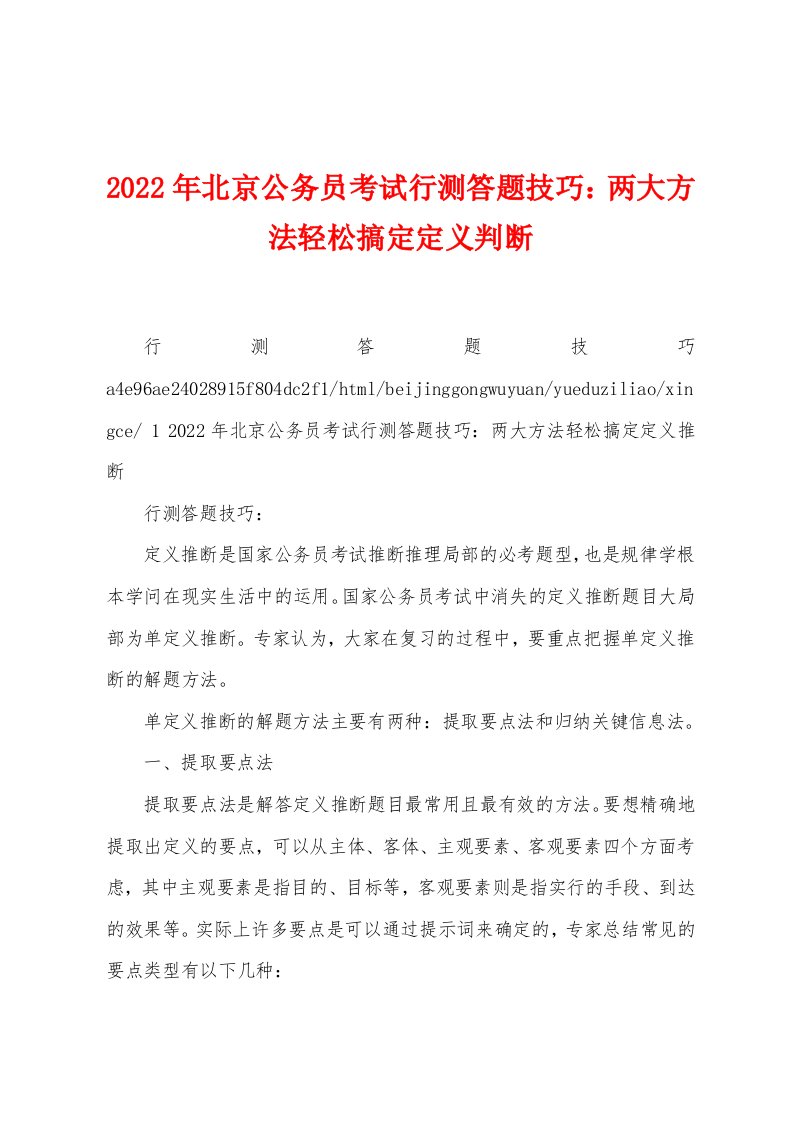 2022年北京公务员考试行测答题技巧：两大方法轻松搞定定义判断