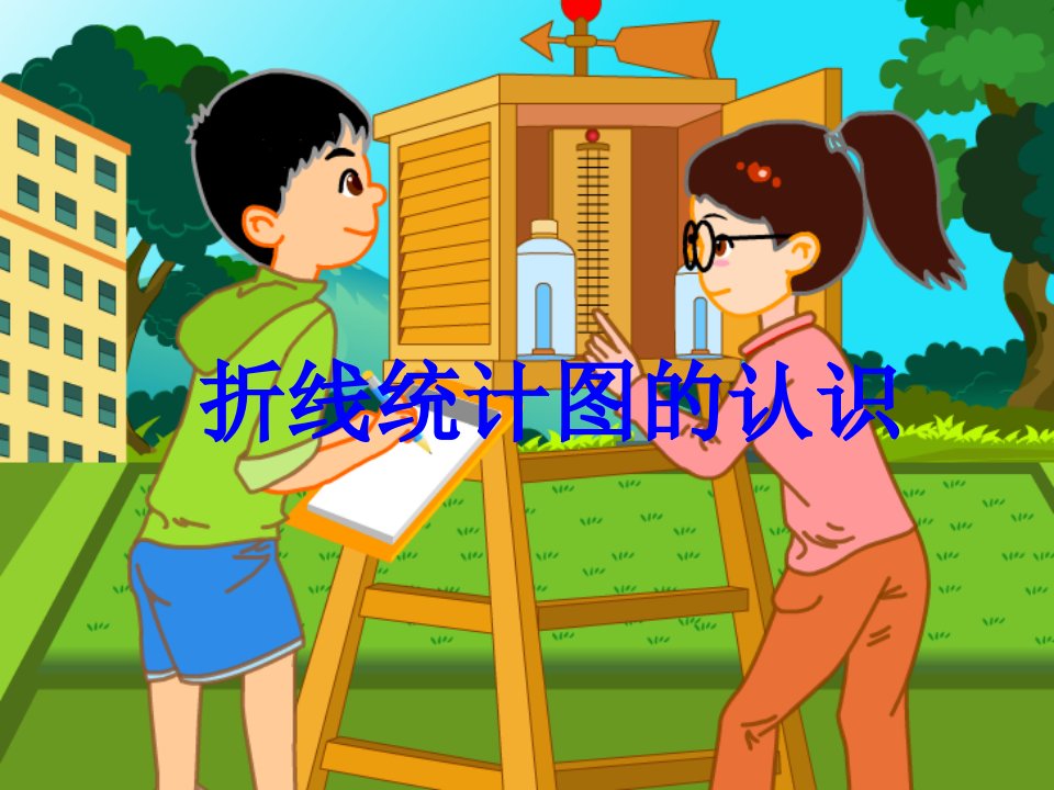 小学三年级数学讲义认识折线统计图