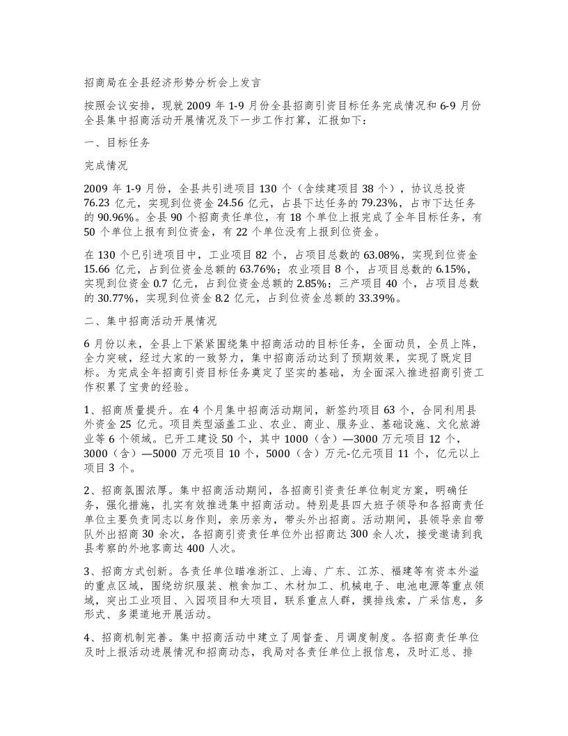 招商局在全县经济形势分析会上发言