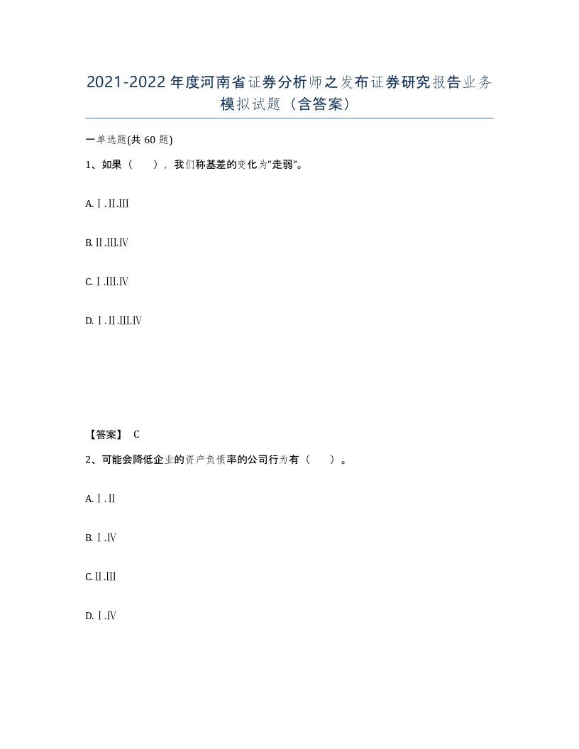 2021-2022年度河南省证券分析师之发布证券研究报告业务模拟试题含答案