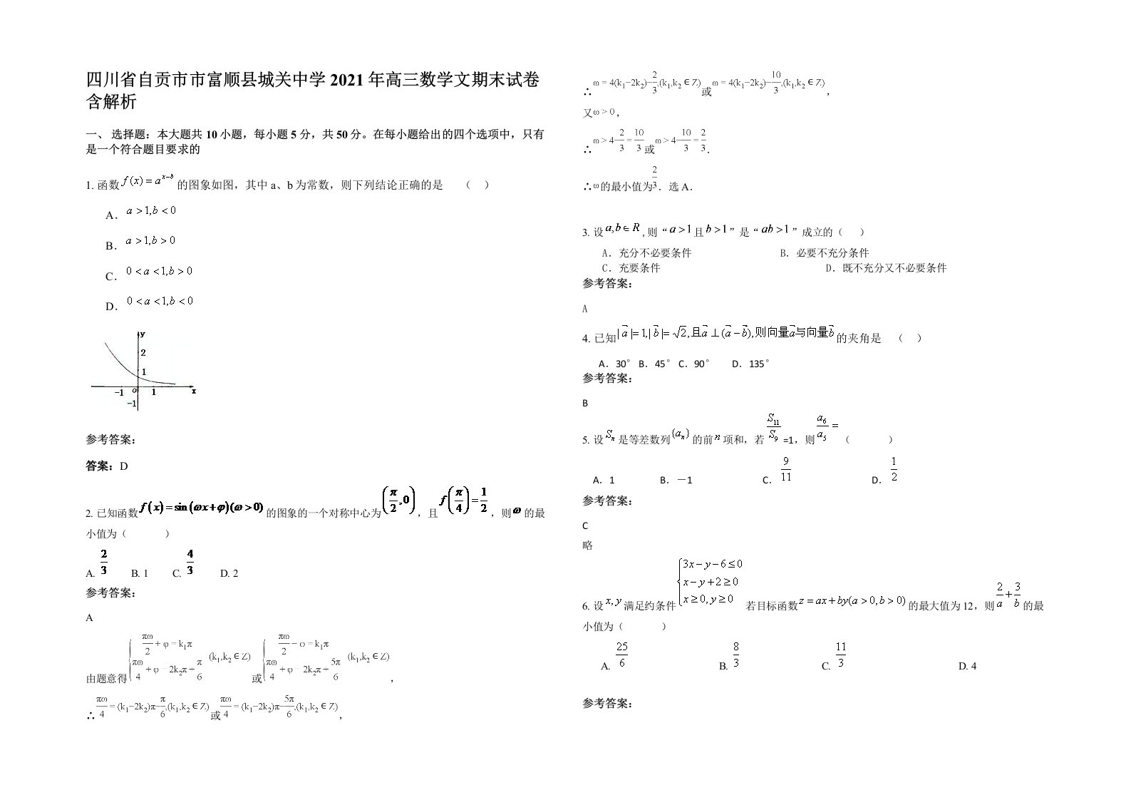 四川省自贡市市富顺县城关中学2021年高三数学文期末试卷含解析