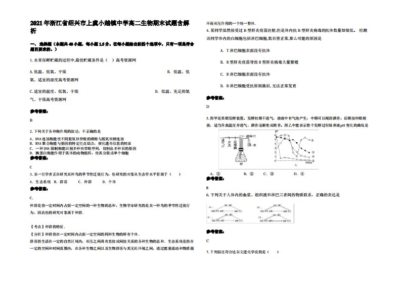 2021年浙江省绍兴市上虞小越镇中学高二生物期末试题含解析