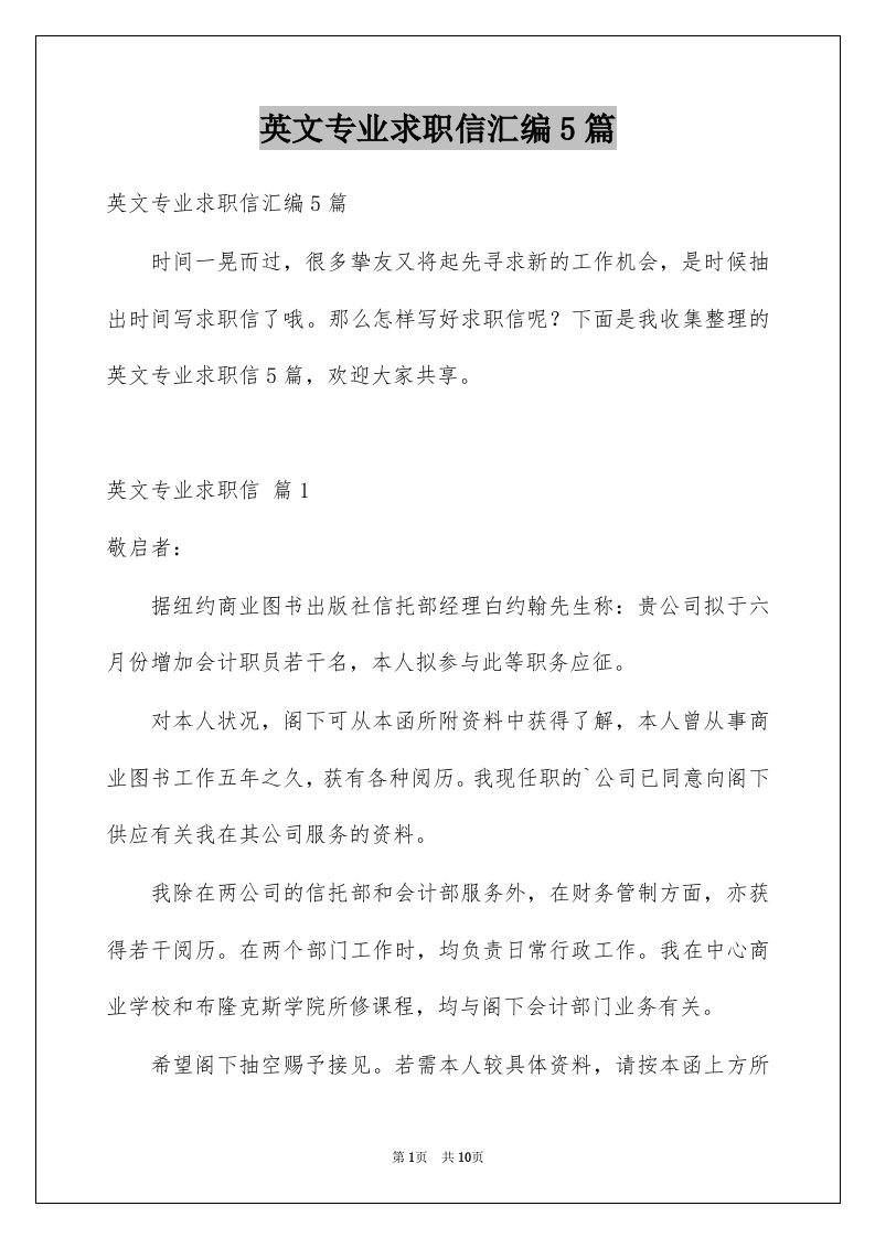 英文专业求职信汇编5篇