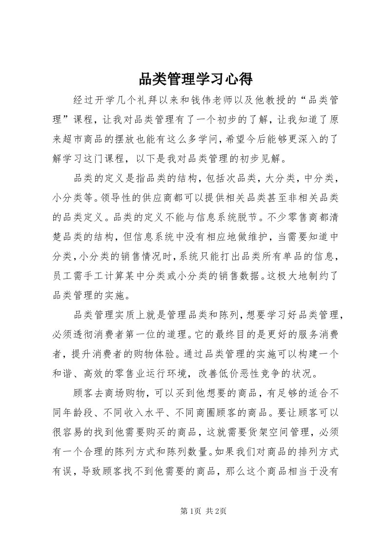 5品类管理学习心得