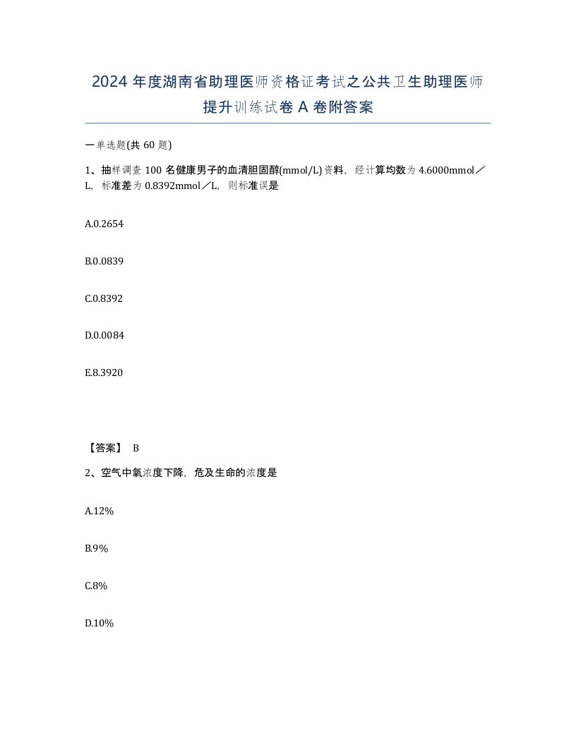 2024年度湖南省助理医师资格证考试之公共卫生助理医师提升训练试卷A卷附答案