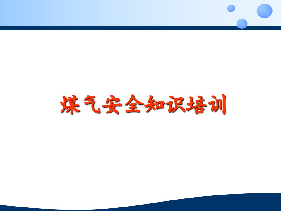 煤气安全知识培训课件