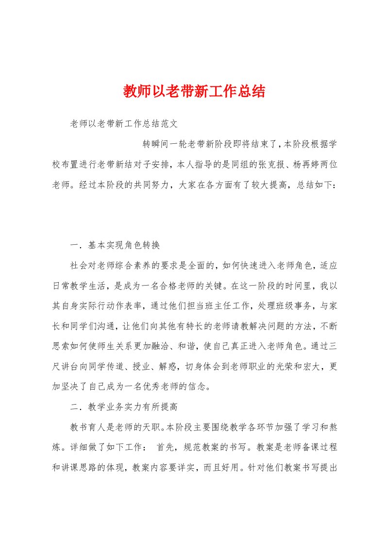 教师以老带新工作总结