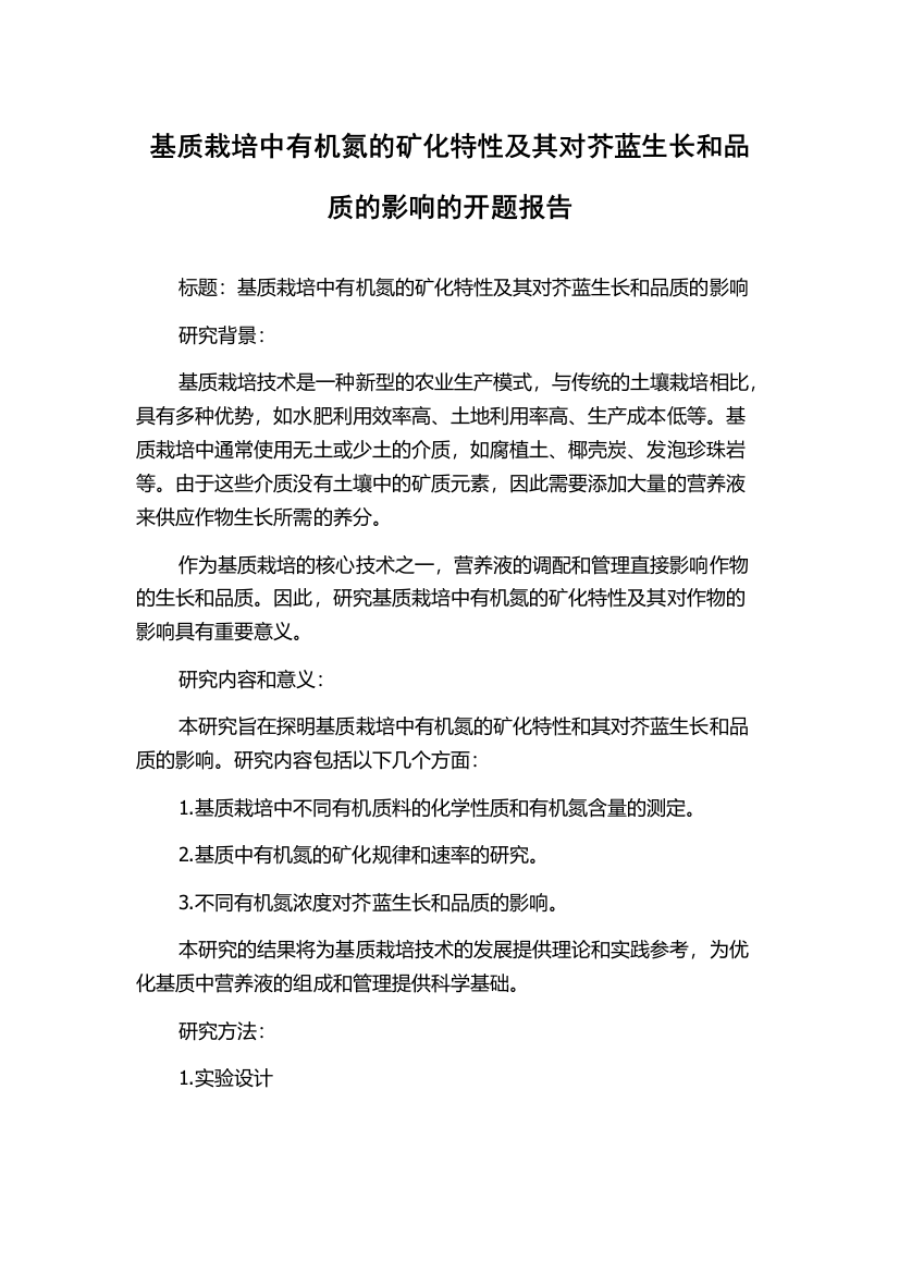 基质栽培中有机氮的矿化特性及其对芥蓝生长和品质的影响的开题报告