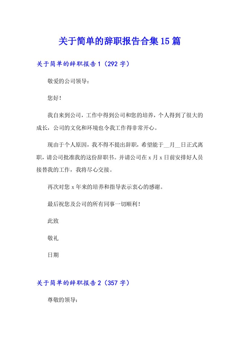 关于简单的辞职报告合集15篇