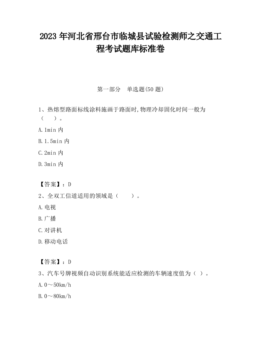 2023年河北省邢台市临城县试验检测师之交通工程考试题库标准卷