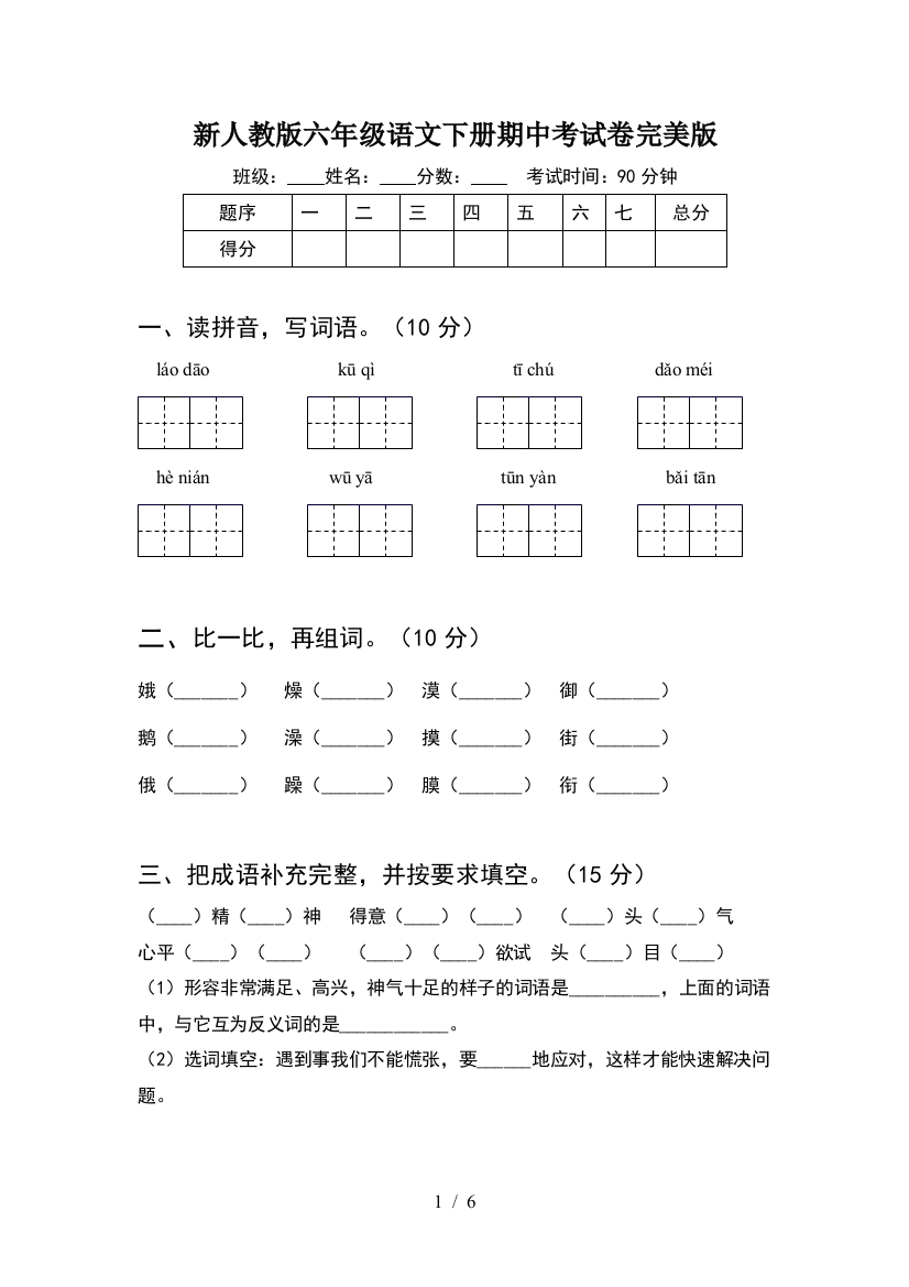 新人教版六年级语文下册期中考试卷完美版