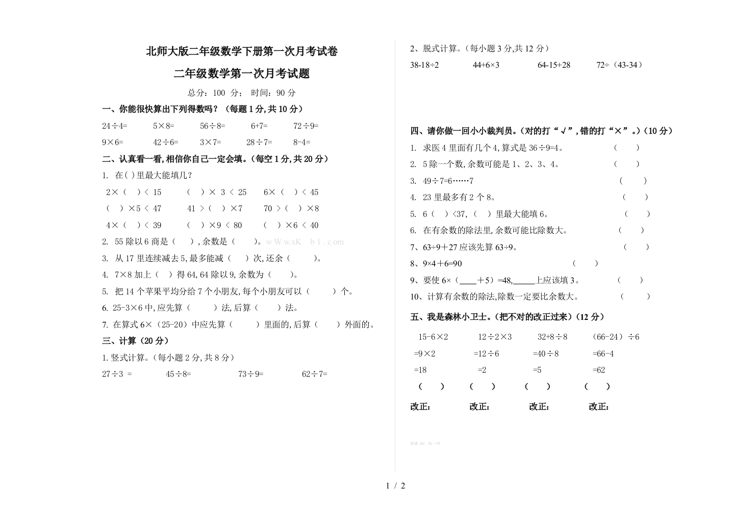 北师大版二年级数学下册第一次月考试卷