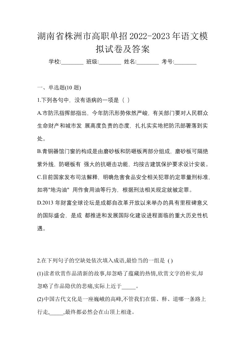 湖南省株洲市高职单招2022-2023年语文模拟试卷及答案