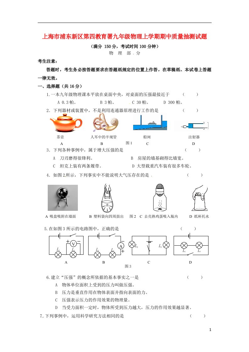 上海市浦东新区第四教育署九级物理上学期期中质量抽测试题（无答案）