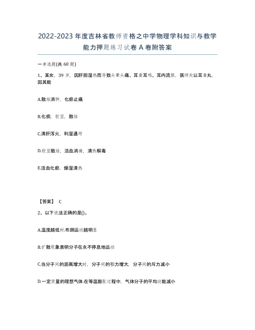 2022-2023年度吉林省教师资格之中学物理学科知识与教学能力押题练习试卷A卷附答案