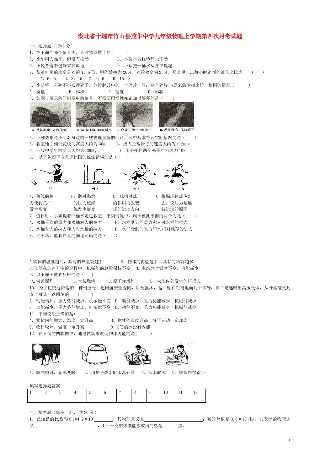 湖北省十堰市竹山县茂华中学九级物理上学期第四次月考试题（无答案）（新版）新人教版