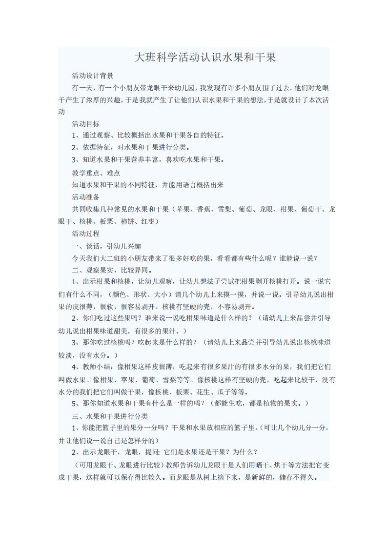 大班科学活动